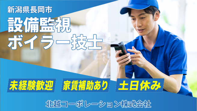 北越コーポレーション株式会社 【設備監視などのボイラー技士業務】東証一部上場企業の工場求人・派遣情報 | ジョバディ工場