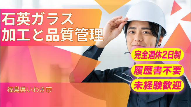 株式会社綜合キャリアオプション 【石英ガラス加工と品質管理】の工場求人・派遣情報 | ジョバディ工場