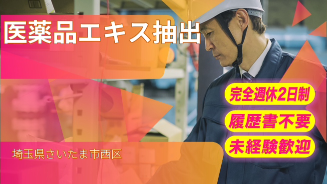 株式会社綜合キャリアオプション 【医薬品エキス抽出】の工場求人・派遣情報 | ジョバディ工場