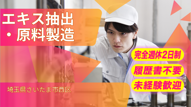 株式会社綜合キャリアオプション スキル習得可【エキス抽出・原料製造】の工場求人・派遣情報 | ジョバディ工場
