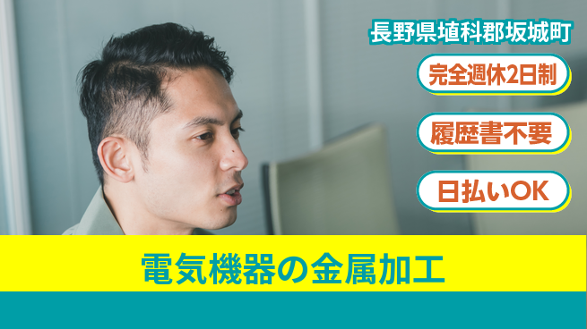 株式会社綜合キャリアオプション 【電気機器の金属加工】の工場求人・派遣情報 | ジョバディ工場