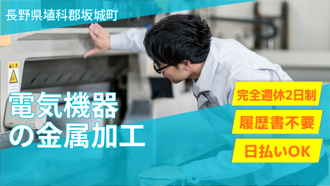 株式会社綜合キャリアオプション 技術を磨く【電気機器の金属加工】の工場求人・派遣情報 | ジョバディ工場