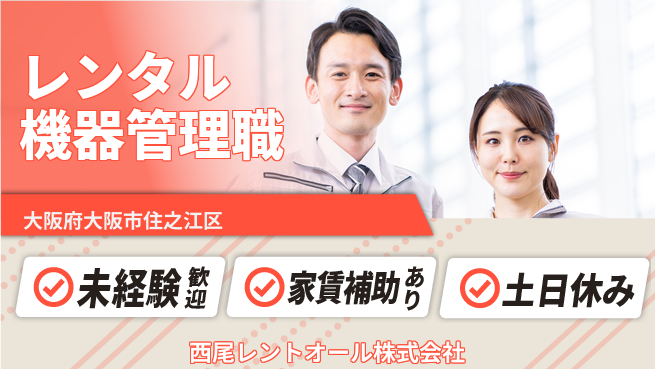 西尾レントオール株式会社 【配管工事向けレンタル機器の管理職】土日祝休の工場求人・派遣情報 | ジョバディ工場