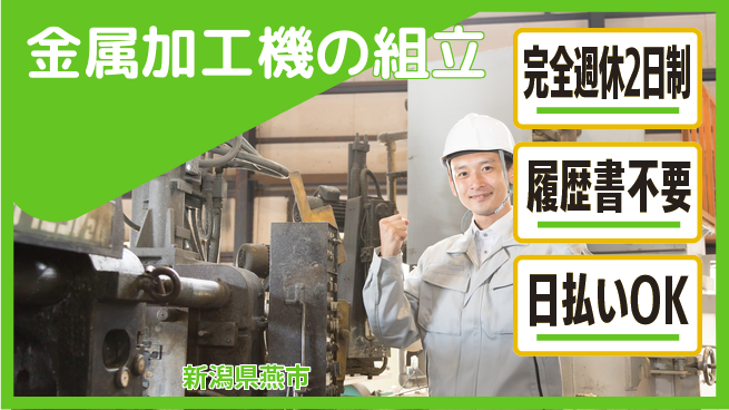 株式会社綜合キャリアオプション 快適環境【金属加工機の組立】の工場求人・派遣情報 | ジョバディ工場