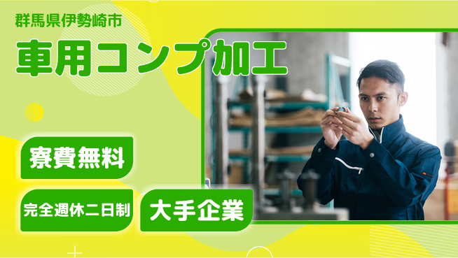 株式会社綜合キャリアオプション 【車用コンプ加工】の工場求人・派遣情報 | ジョバディ工場