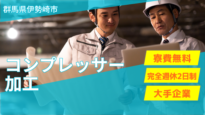 株式会社綜合キャリアオプション 充実サポート【コンプレッサー加工】の工場求人・派遣情報 | ジョバディ工場