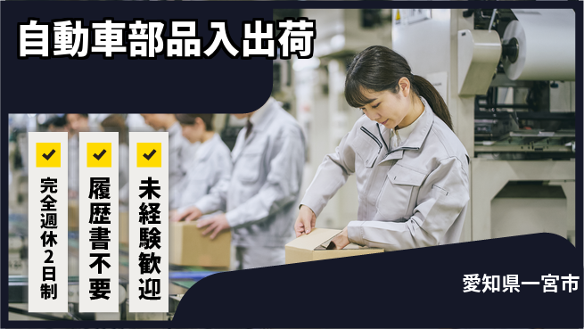 株式会社綜合キャリアオプション 【自動車部品入出荷】の工場求人・派遣情報 | ジョバディ工場