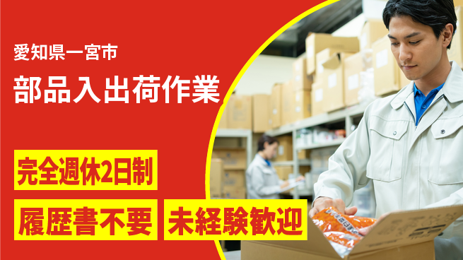 株式会社綜合キャリアオプション 安心サポート【部品入出荷作業】の工場求人・派遣情報 | ジョバディ工場