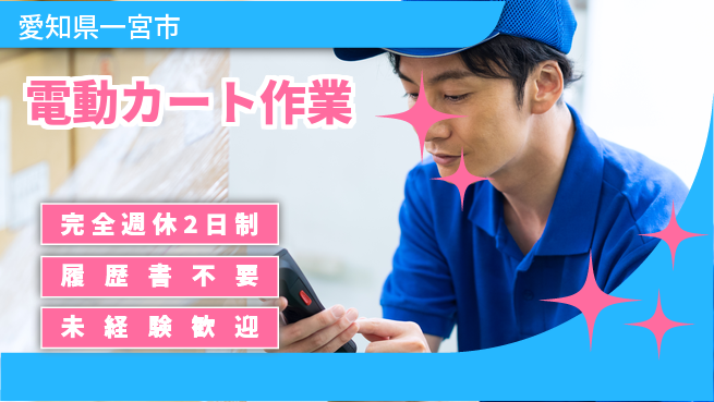 株式会社綜合キャリアオプション ゆとりある休暇【電動カート作業】の工場求人・派遣情報 | ジョバディ工場