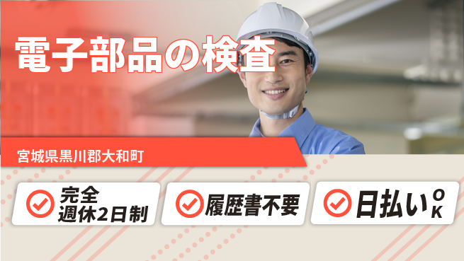 株式会社綜合キャリアオプション 【電子部品の検査】の工場求人・派遣情報 | ジョバディ工場
