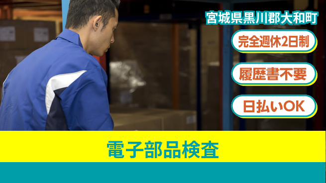 株式会社綜合キャリアオプション 動きが活かせる【電子部品検査】の工場求人・派遣情報 | ジョバディ工場