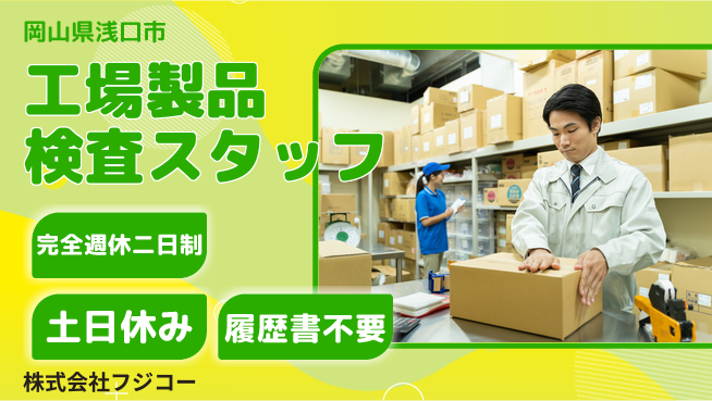 株式会社フジコー 【工場製品の検査】 資格経験不要の工場求人・派遣情報 | ジョバディ工場