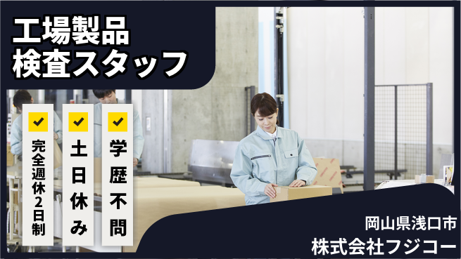 株式会社フジコー 成長サポート充実【技術製品の検査】の工場求人・派遣情報 | ジョバディ工場