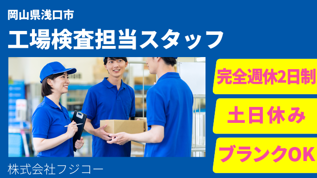 株式会社フジコー 【工場ラインの検査を行う担当】資格経験不要／あなたの経験を活かして品質維持！の工場求人・派遣情報 | ジョバディ工場