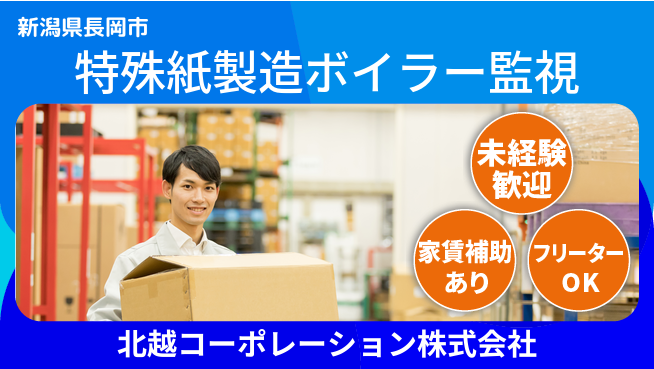 北越コーポレーション株式会社 夜勤有【特殊紙製造のボイラー設備監視・点検】東証一部上場企業の工場求人・派遣情報 | ジョバディ工場