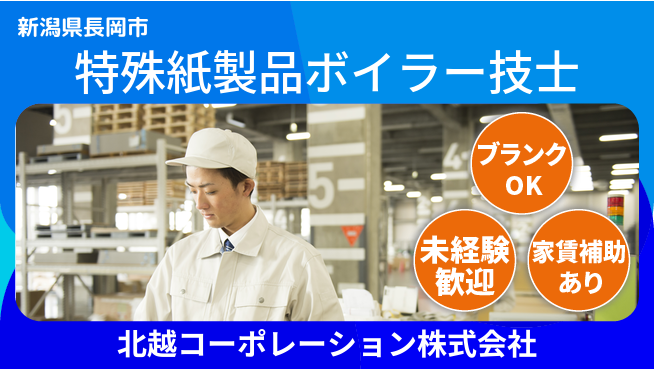 北越コーポレーション株式会社 【特殊紙製品ボイラー技士】 東証一部上場企業の工場求人・派遣情報 | ジョバディ工場