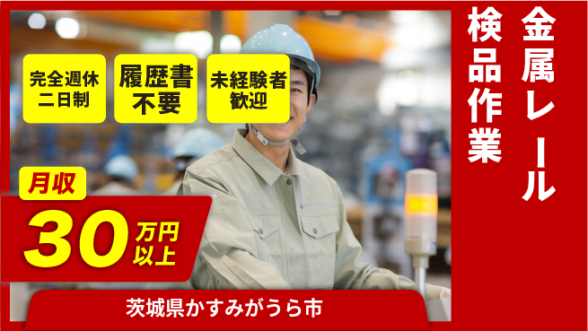 株式会社綜合キャリアオプション 【金属レール検品作業】の工場求人・派遣情報 | ジョバディ工場