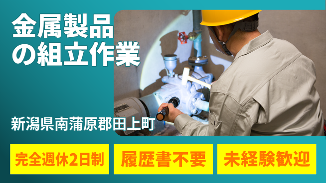 株式会社綜合キャリアオプション 【金属製品の組立作業】の工場求人・派遣情報 | ジョバディ工場