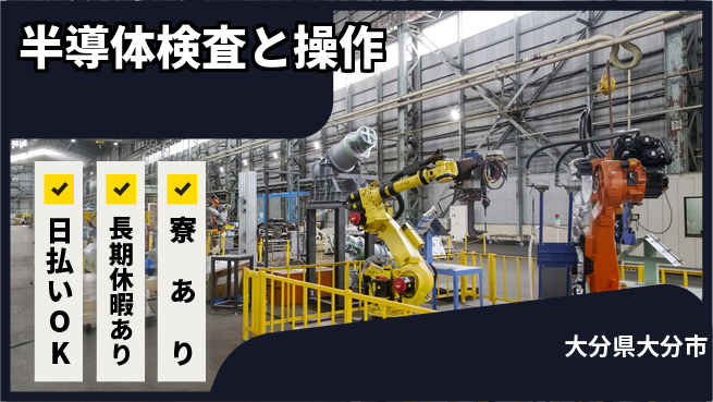 株式会社ワールドインテック 【半導体検査と操作】の工場求人・派遣情報 | ジョバディ工場