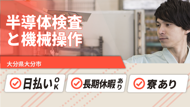 株式会社ワールドインテック 成長を支援【半導体検査と機械操作】の工場求人・派遣情報 | ジョバディ工場