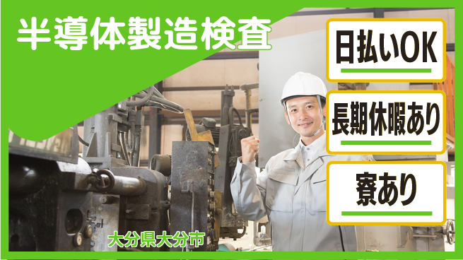 株式会社ワールドインテック 即日給与受取可【半導体製造検査】の工場求人・派遣情報 | ジョバディ工場