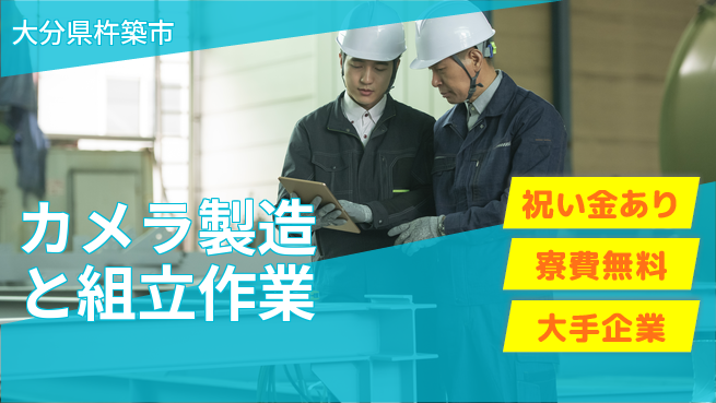 株式会社ワールドインテック 【カメラ製造と組立作業】の工場求人・派遣情報 | ジョバディ工場