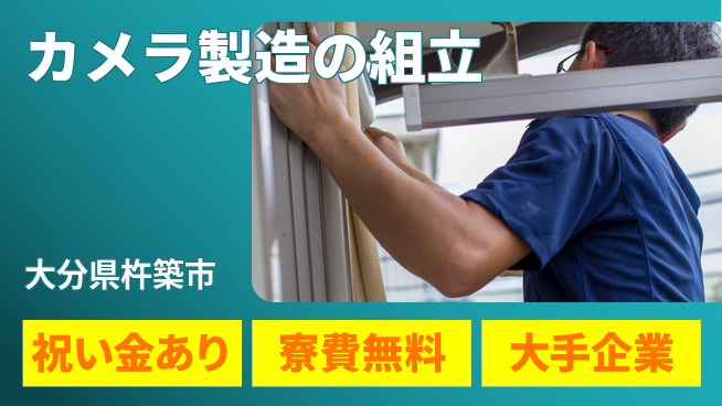 株式会社ワールドインテック 手に職を【カメラ製造の組立】の工場求人・派遣情報 | ジョバディ工場
