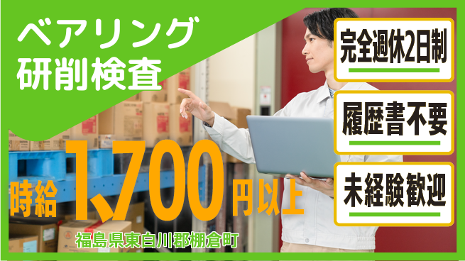 株式会社綜合キャリアオプション 手厚いサポート【ベアリング研削検査】の工場求人・派遣情報 | ジョバディ工場