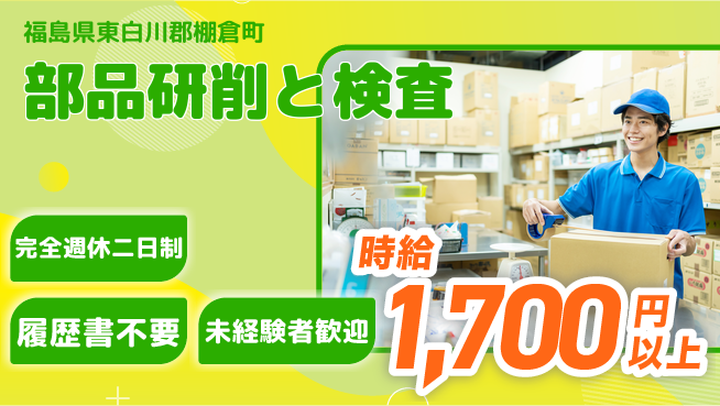 株式会社綜合キャリアオプション 安心の週休二日【部品研削と検査】の工場求人・派遣情報 | ジョバディ工場