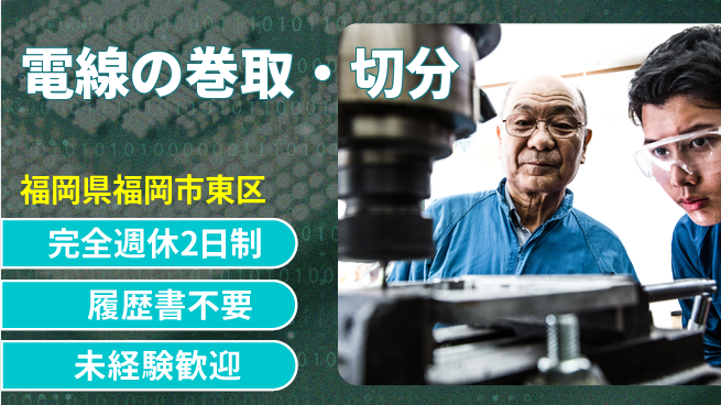 株式会社綜合キャリアオプション 【電線の巻取・切分】の工場求人・派遣情報 | ジョバディ工場