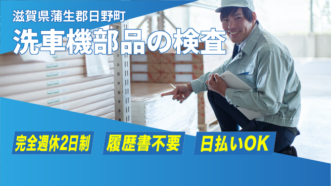 株式会社綜合キャリアオプション 【洗車機部品の検査】の工場求人・派遣情報 | ジョバディ工場