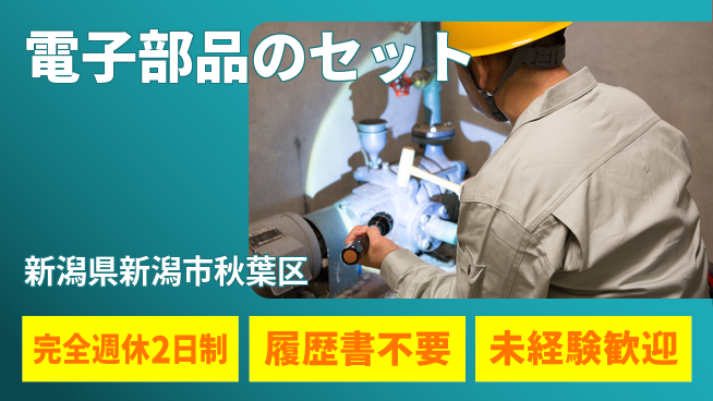株式会社綜合キャリアオプション 安定企業で働く【電子部品のセット】の工場求人・派遣情報 | ジョバディ工場