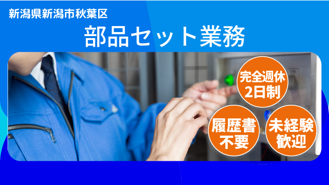 株式会社綜合キャリアオプション 充実の休暇【部品セット業務】の工場求人・派遣情報 | ジョバディ工場