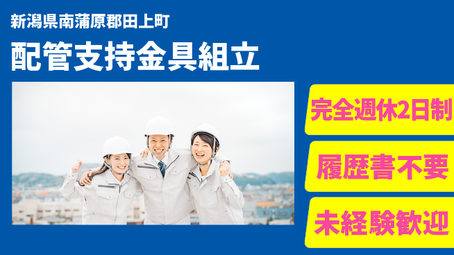 株式会社綜合キャリアオプション 【配管支持金具組立】の工場求人・派遣情報 | ジョバディ工場