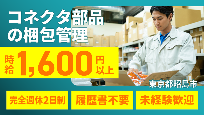 株式会社綜合キャリアオプション 【コネクタ部品の梱包管理】の工場求人・派遣情報 | ジョバディ工場