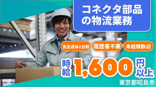 株式会社綜合キャリアオプション 快適環境【コネクタ部品の物流業務】の工場求人・派遣情報 | ジョバディ工場