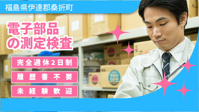 株式会社綜合キャリアオプション 手厚い研修【電子部品の測定検査】の工場求人・派遣情報 | ジョバディ工場