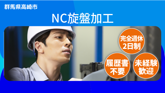 株式会社綜合キャリアオプション 休日充実【NC旋盤加工】の工場求人・派遣情報 | ジョバディ工場