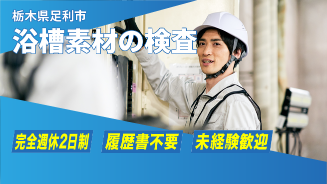 株式会社綜合キャリアオプション 【浴槽素材の検査】の工場求人・派遣情報 | ジョバディ工場