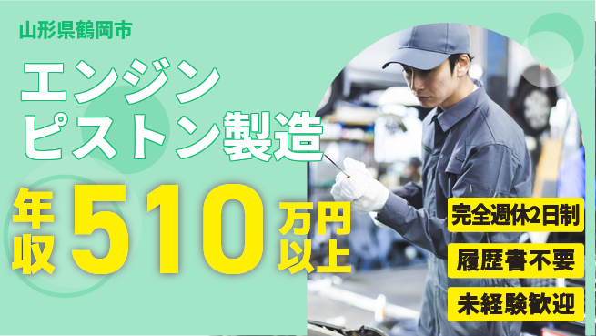 株式会社綜合キャリアオプション 【エンジンピストン製造】の工場求人・派遣情報 | ジョバディ工場