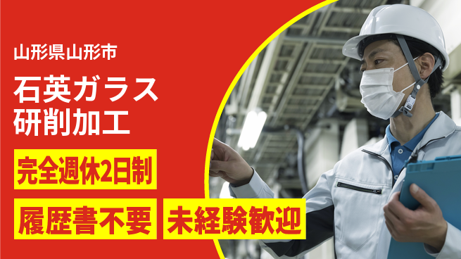 株式会社綜合キャリアオプション 経験不問【石英ガラス研削加工】の工場求人・派遣情報 | ジョバディ工場