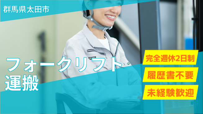 株式会社綜合キャリアオプション 資格を活かす【フォークリフト運搬】の工場求人・派遣情報 | ジョバディ工場