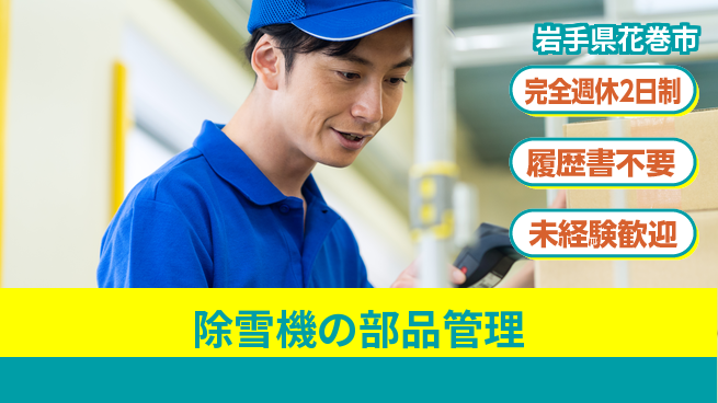 株式会社綜合キャリアオプション 【除雪機の部品管理】の工場求人・派遣情報 | ジョバディ工場