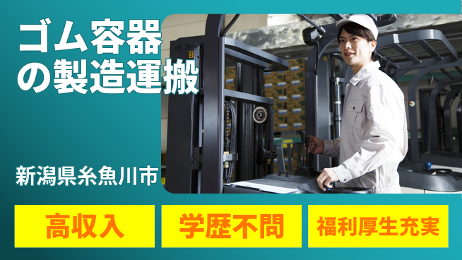 株式会社BREXA Next 【ゴム容器の製造運搬】の工場求人・派遣情報 | ジョバディ工場