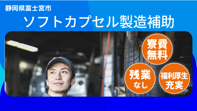 株式会社ワールドインテック 【ソフトカプセル製造補助】の工場求人・派遣情報 | ジョバディ工場