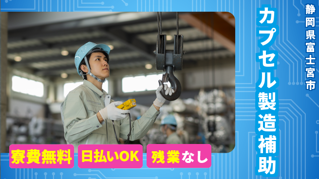 株式会社ワールドインテック 環境抜群【カプセル製造補助】の工場求人・派遣情報 | ジョバディ工場
