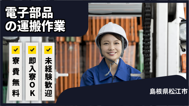 株式会社ワールドインテック 【電子部品の運搬作業】の工場求人・派遣情報 | ジョバディ工場