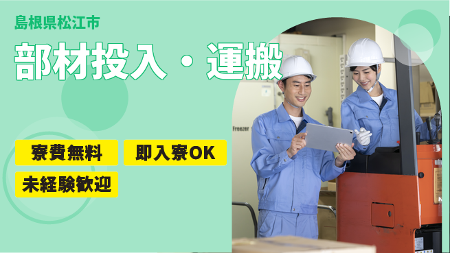 株式会社ワールドインテック 快適環境【部材投入・運搬】の工場求人・派遣情報 | ジョバディ工場