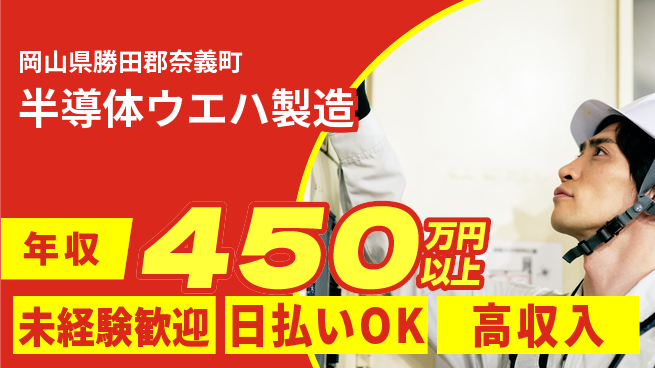 株式会社ワールドインテック 寮完備【半導体ウエハ製造】の工場求人・派遣情報 | ジョバディ工場