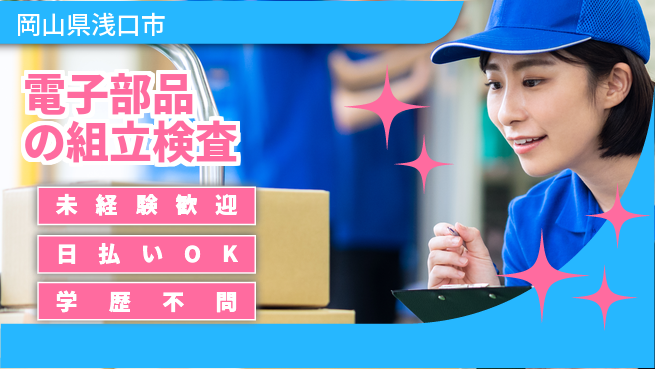 株式会社ワールドインテック 【電子部品の組立検査】の工場求人・派遣情報 | ジョバディ工場